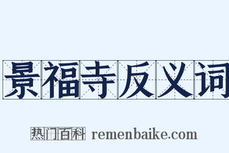 景福寺反义词是什么意思的图片